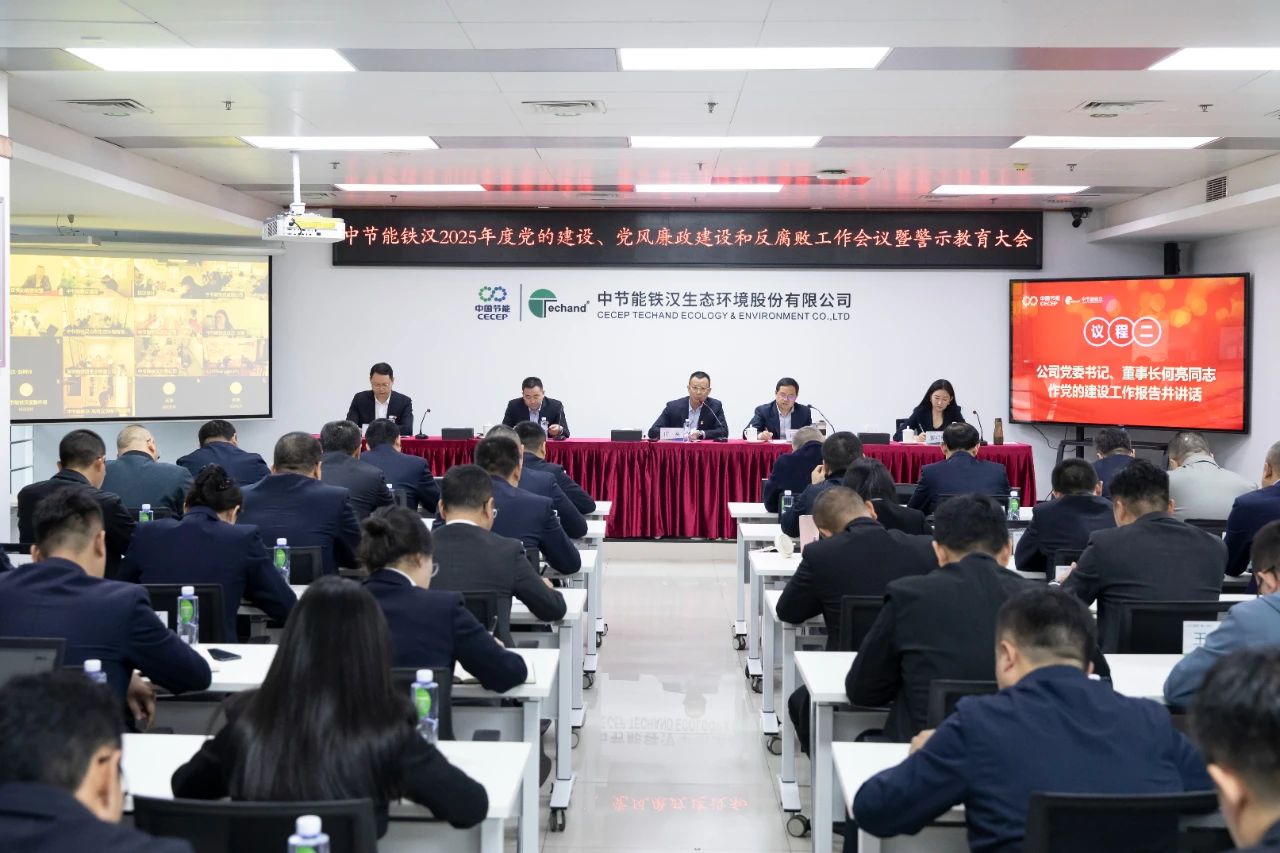 中節(jié)能鐵漢召開2025年度黨的建設工作會議、黨風廉政建設和反腐敗工作會議暨警示教育大會